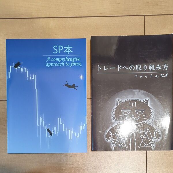 2冊セット トレードへの取り組み方 黒猫アイランド キャットルズ SP本 Starsand Planet