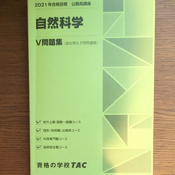 2021年合格目標 TAC公務員講座 自然科学 v問題集
