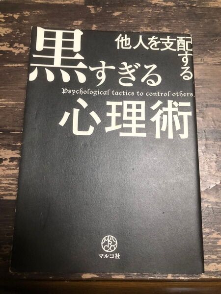 他人を支配する黒すぎる心理術 匠 英一 、山岡 重行 マルコ社