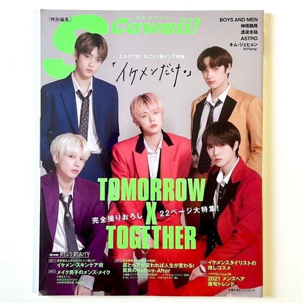 S Cawaii! 「イケメンだけ。」 TXT ASTRO 2021年 3月