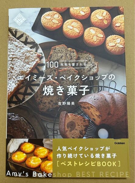 100年先も愛されるエイミーズ・ベイクショップの焼き菓子 吉野陽美/著