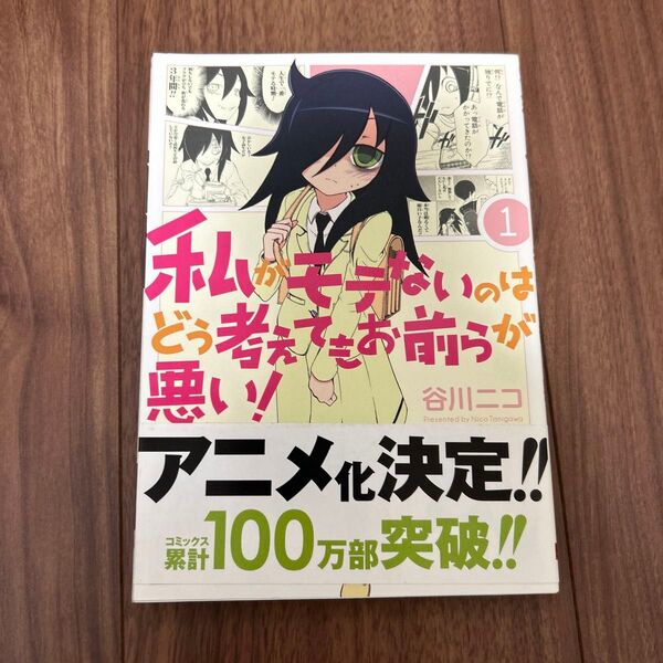 私がモテないのはどう考えてもお前らが 1 (ガンガンコミックスONLINE) 谷川 ニコ 著