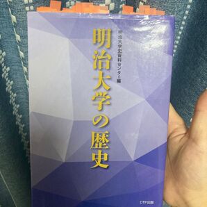 明治大学の歴史