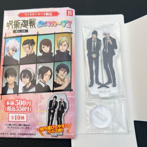 呪術廻戦 アクリルスタンド ファミリーマート限定 あくすたーず! あくすた〜ず! 祓ったれ本舗 五条悟・夏油傑 B