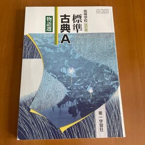 高等学校 標準古典A 改訂版