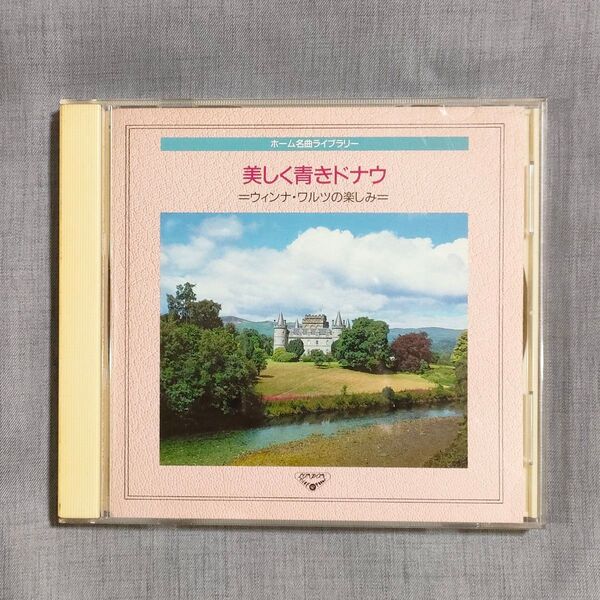 J.シュトラウス:美しく青きドナウ~ウィンナ・ワルツの楽しみ~決定盤!ホーム名曲ライブラリー3 CD