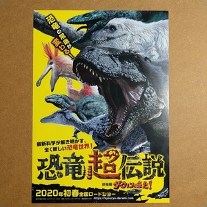 映画チラシ　【恐竜超伝説】　B5 邦画　ダーウィンが来た!