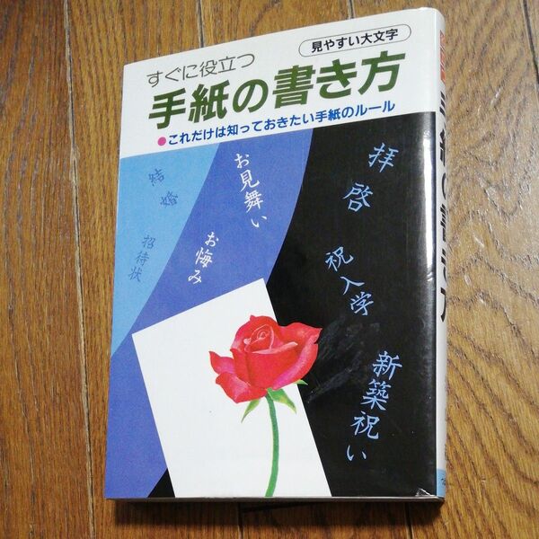 すぐに役立つ手紙の書き方 ●これだけは知っておきたい手紙のルール 見やすい大文字 レトロ