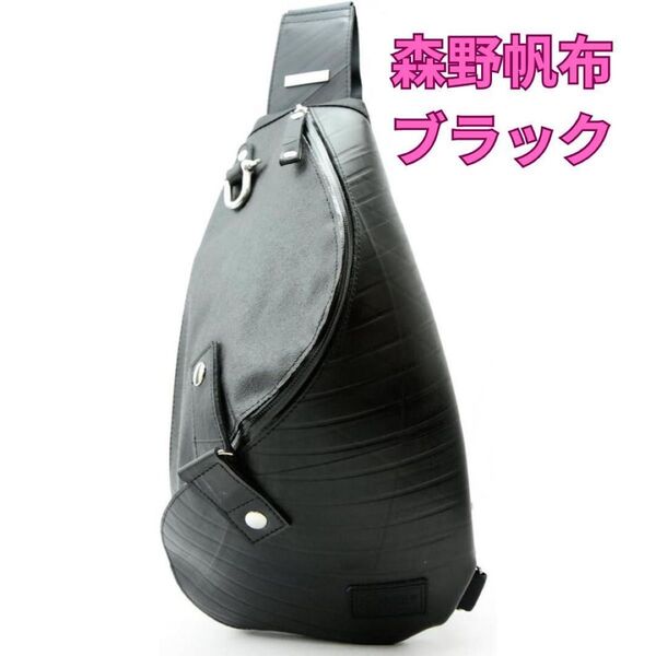 【防水性抜群】森野帆布 ショルダーバッグ ブラック 黒 肩掛け