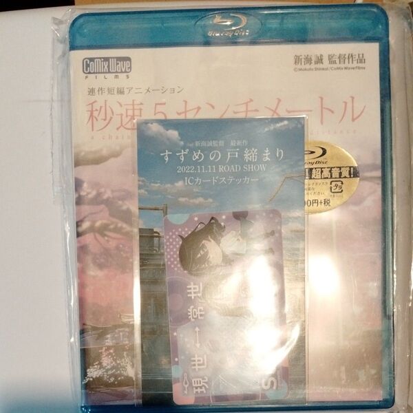新海誠監督 秒速5センチメートル ブルーレイ 特典付 アニメ 映画