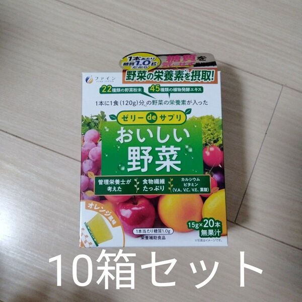 ファイン ゼリーdeサプリ おいしい野菜 オレンジ風味 10箱セット サプリ
