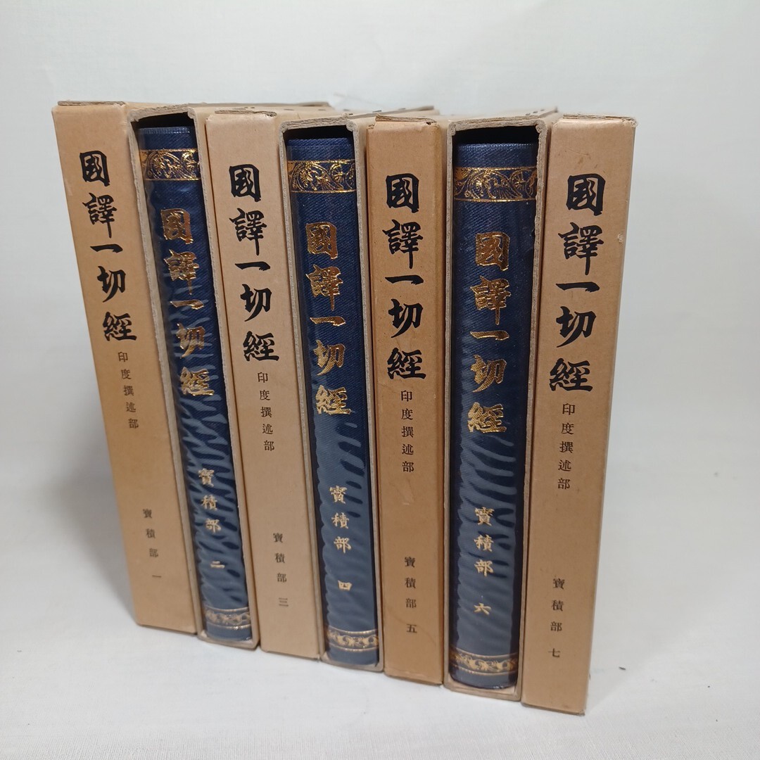 2025年最新】Yahoo!オークション -国訳一切経(本、雑誌)の中古品 2025年最新】Yahoo!オークション -国訳一切経(本、雑誌)の中古品