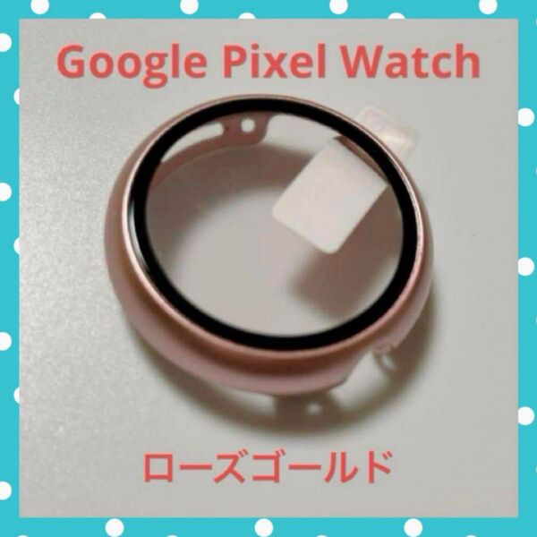Google Pixel Watch 用 ケース ガラスフィルム 一体型 全面保護 耐衝撃 高透過率 指紋防止 (ローズゴールド)
