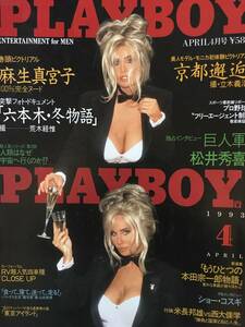 ■　日本版プレイボーイ　1993年4月号　麻生真宮子　ジェニファー・リロイ　モニカ・シュナーレ
