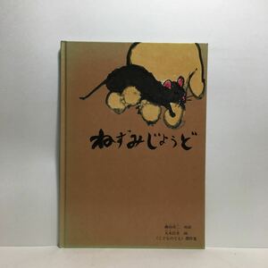 y3/ねずみじょうど 瀬田貞二・再話 丸木位里・画 こどものとも傑作集 ハードカバー 福音館書店 1977年 ゆうメール送料180円