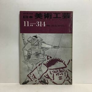 c2/綜合美術雑誌 日本美術工芸 第314号 1964.11 特集/さむらいのデザイン ゆうメール送料180円