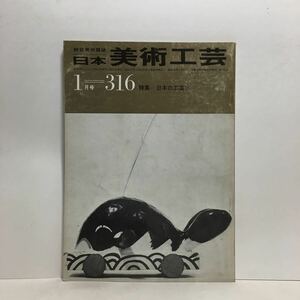 c2/綜合美術雑誌 日本美術工芸 第316号 1965.1 特集/日本の工芸 ゆうメール送料180円