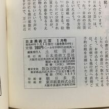 c2/綜合美術雑誌 日本美術工芸 第316号 1965.1 特集/日本の工芸 ゆうメール送料180円_画像5