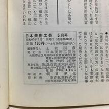 c2/綜合美術雑誌 日本美術工芸 第320号 1965.5 特集/織部陶の意匠・日本の音 梵鐘 ゆうメール送料180円_画像5