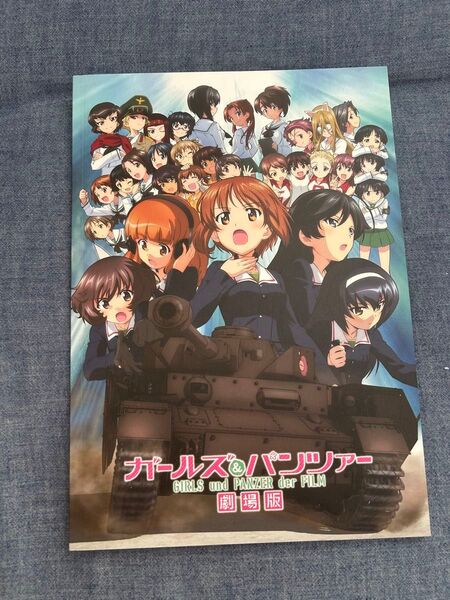 ガールズ&パンツァー 劇場版 映画パンフレット GIRLS und PANZER