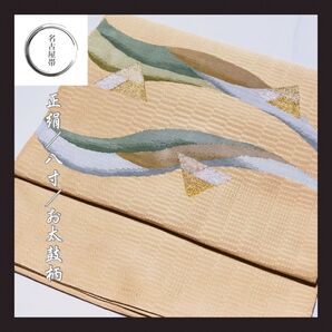 【名古屋帯】三角 生成色 クリーム お太鼓柄 八寸 開き仕立て 美品