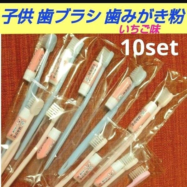 子供 歯ブラシ 歯みがき粉 いちご味10セット まとめ売りキッズ こども
