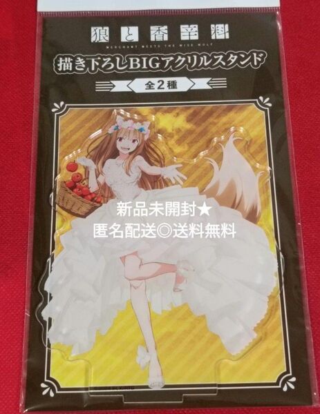 狼と香辛料 ホロ BIGアクリルスタンド リンゴver. 新品未開封★匿名配送◎送料無料