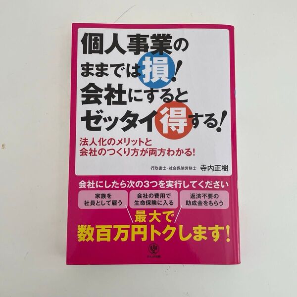 個人事業のままでは損!会社にするとゼッタイ得する! 法人化のメリットと会社のつくり方が両方わかる! 寺内正樹/著