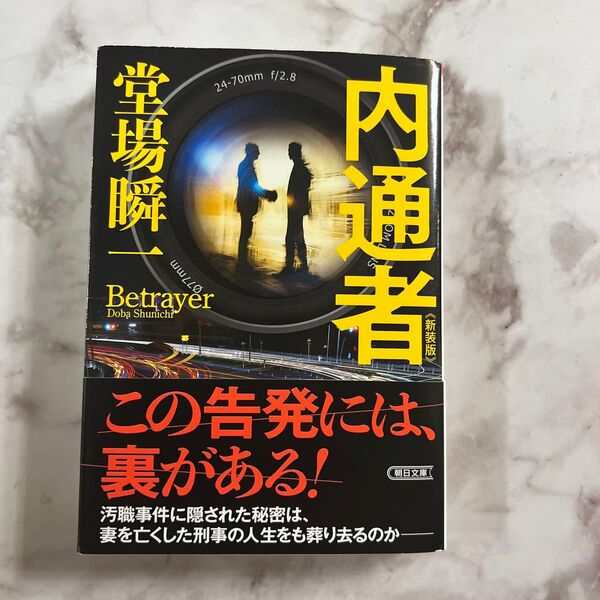 内通者 (朝日文庫 ど12-5) (新装版) 堂場瞬一/著