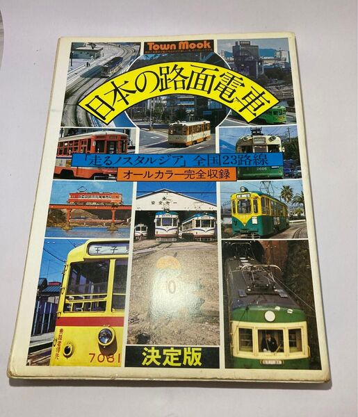 日本の路面電車