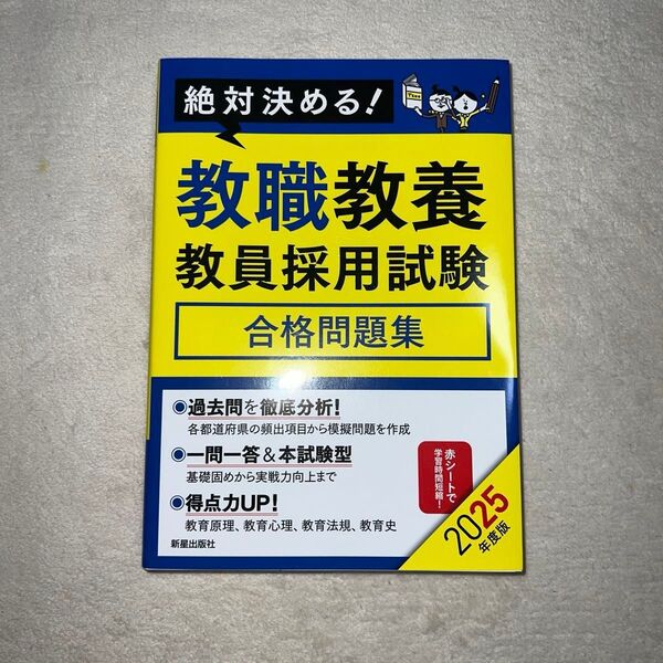 絶対決める!教職教養教員採用試験 合格問題集 2025年度版