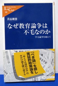 なぜ教育論争は不毛なのか/苅谷剛彦◆中公新書ラクレ