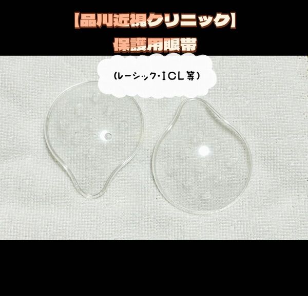 !!売切御免!!【品川近視クリニック】保護用眼帯
