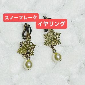 ★★最終価格★★【クーポン利用可】【即購入可】イヤリング 軽量 スノーフレークモチーフ ゴールド