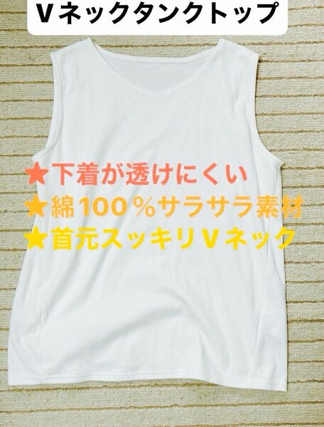 ★限定特価1,680円→1,440円★【美品】レディースVネックタンクトップ 綿100% 下着透け防止 M