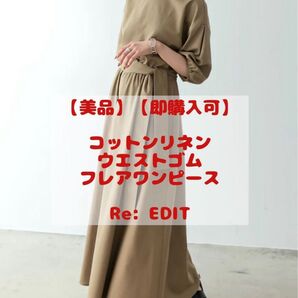 !!売切御免★特価★Re:EDIT コットンリネンウエストゴムフレアワンピ ベージュ M