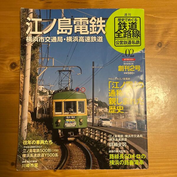 歴史でめぐる鉄道全路線 2011年3月 No.02 江ノ島電鉄
