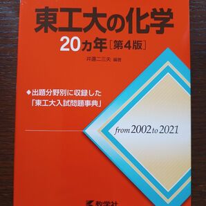 難関校過去問シリーズ 東工大の化学 20ヵ年 2002-2021 数学社 赤本