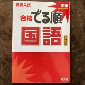高校入試合格でる順国語 4訂版