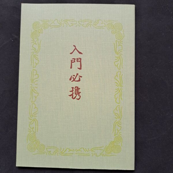 入門必携 今日庵 茶道 納屋嘉治 裏千家