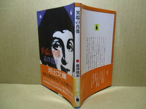 ★澁澤龍彦『 異端の肖像 』河出文庫;昭和58年;初版;帯付;カバー;菊池信義*人間精神や文明の暗黒面に光をあてる多彩なエッセイ