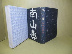 ☆内田百閒『南山寿』中央公論;昭和15年-初版函付*第3作目で表題作他-昇天-畫頭子-山東京傳-蜻蛉眠る-青炎抄.-百鬼園俳句帖拾選他1編収録　