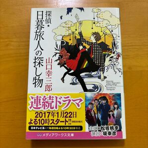 探偵・日暮旅人の探し物