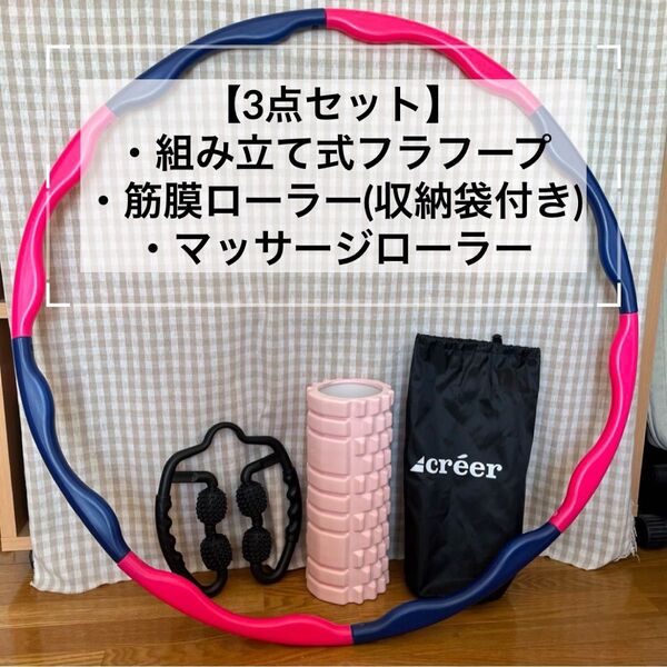 【3点セット】ダイエット器具 筋膜ローラー マッサージローラー 組み立て式フラフープ クレエ creer