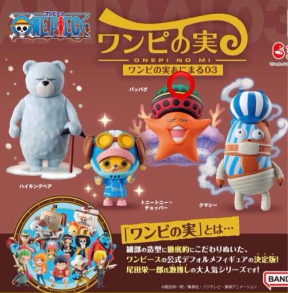 From TV animation ONE PIECE ワンピの実あにまる03パッパグ