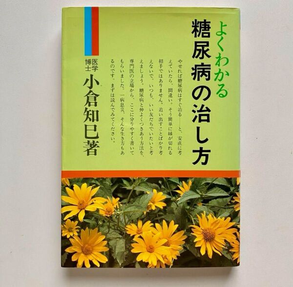 よくわかる糖尿病の治し方