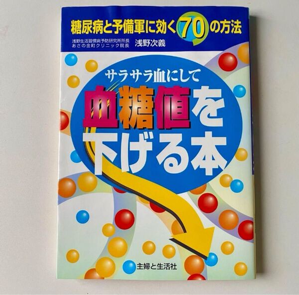 血糖値を下げる本