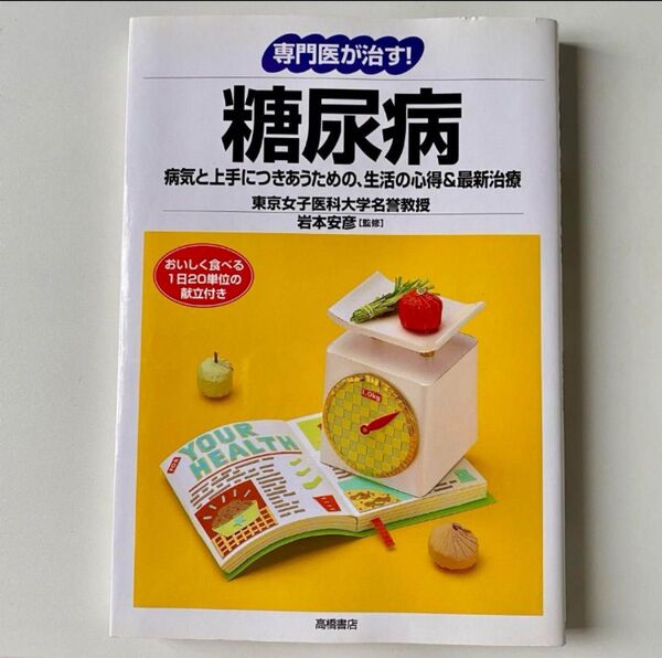 糖尿病 : 病気と上手につきあうための、生活の心得&最新治療