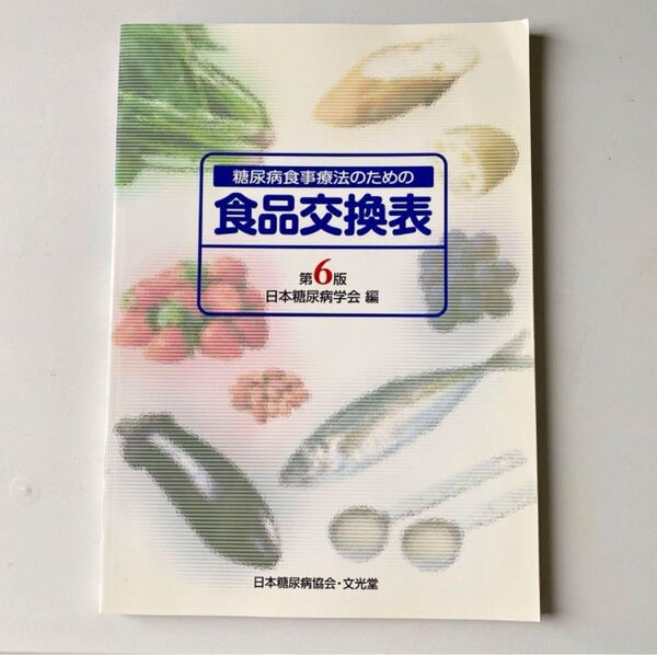 糖尿病食事療法のための食品交換表
