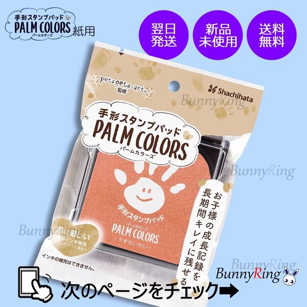 シヤチハタ/手形スタンプパッド PALM COLORS うすだいだい